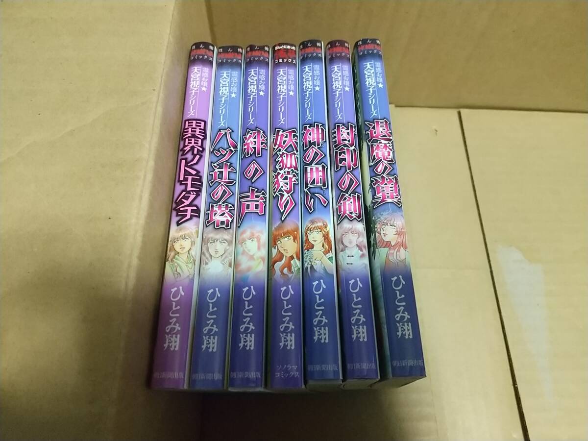 霊感お嬢 天宮視子シリーズ ひとみ翔 7冊 神の囲い 封印の剣 退魔の翼 異界ノトモダチ 八ツ辻の塔 妖狐狩り 絆の声拍卖