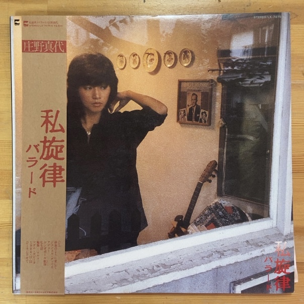庄野真代 私旋律 バラード LP拍卖