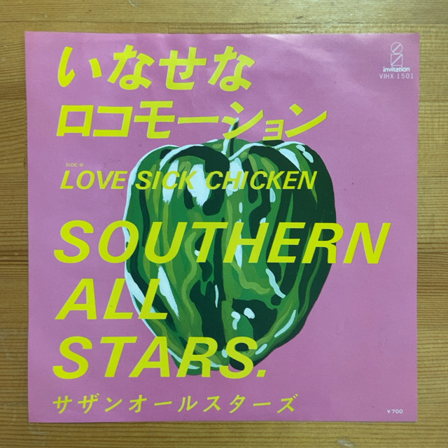 サザンオールスターズ いなせなロコモーション 45's 7インチ拍卖