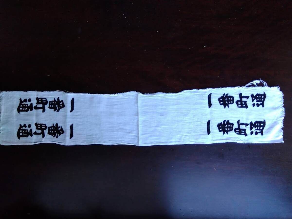 533【綿布】 一番町通の文字入り拍卖