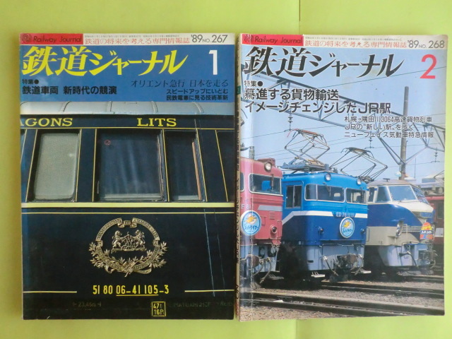 【鉄道ジャーナル:1989年1月~7月・9月~12月号】 11冊 鉄道ジャーナル社 経年焼け拍卖