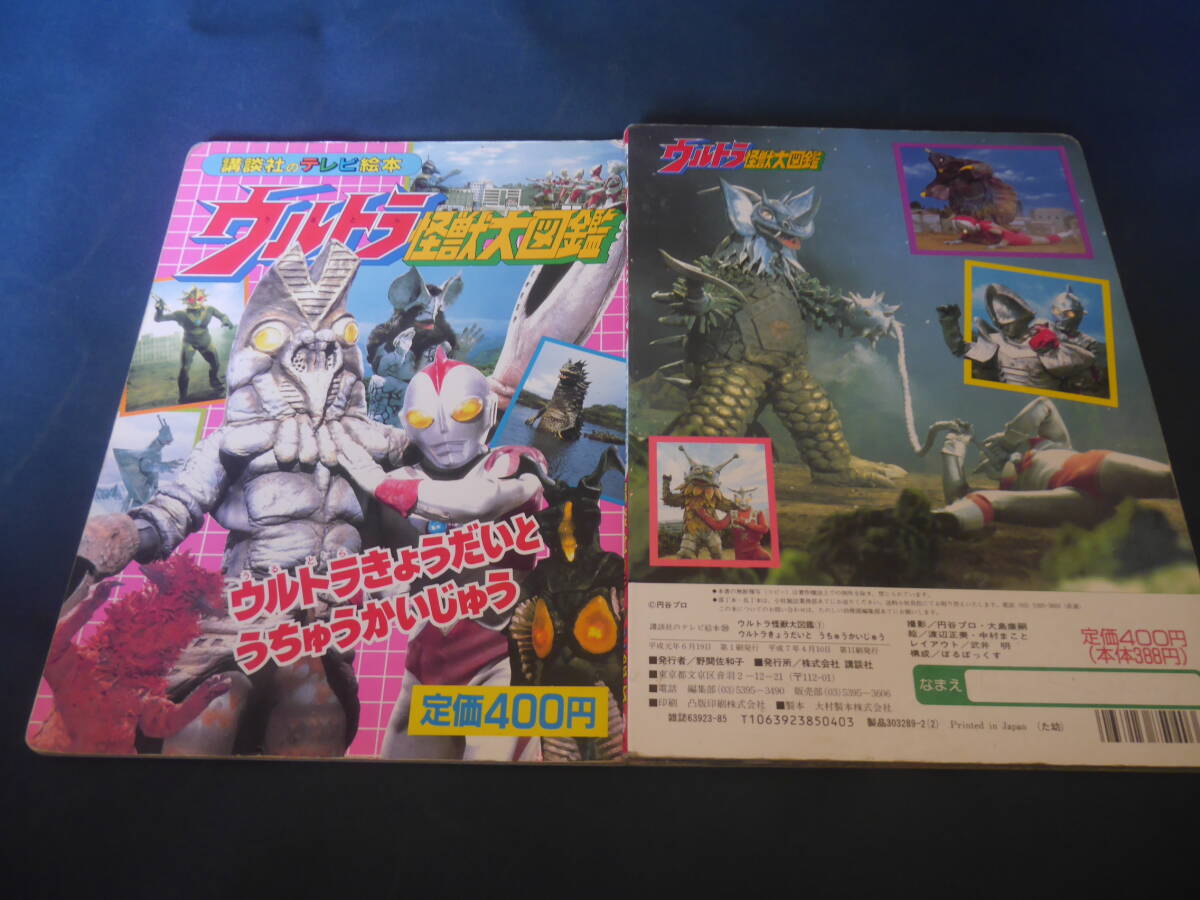 ウルトラ怪獣大図鑑 1 講談社のテレビ絵本 ウルトラマン/ウルトラマン80拍卖