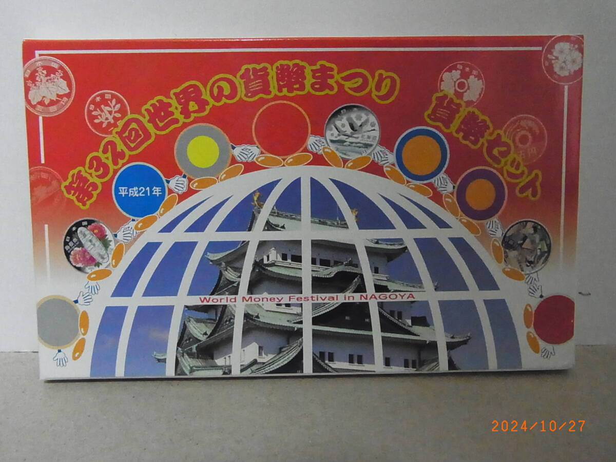 第32回 世界の貨幣まつり貨幣セット 2009年・平成21年 ★送料無料★ 拍卖