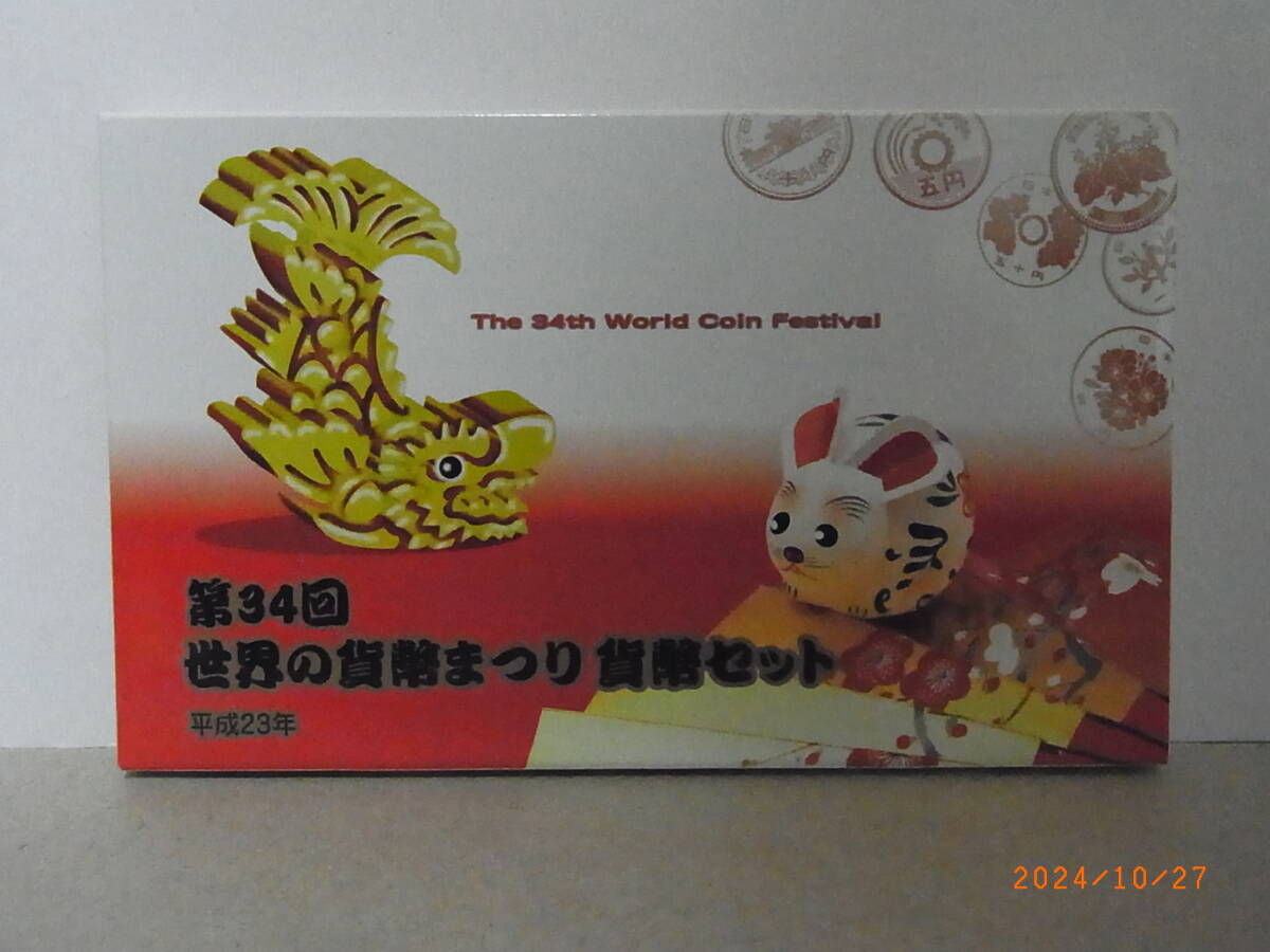 第34回 世界の貨幣まつり貨幣セット 2011年・平成23年 ★送料無料★ 拍卖