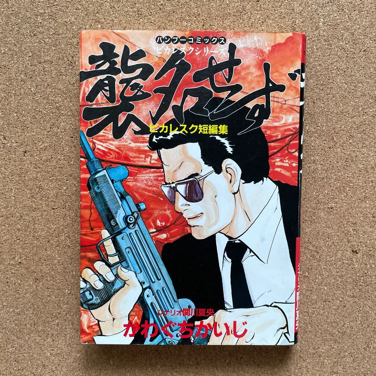 ●コミック かわぐちかいじ 「襲名せず~ピカレクス短編集」 全1巻 竹書房/バンブーコミックス(昭和60年初版)拍卖