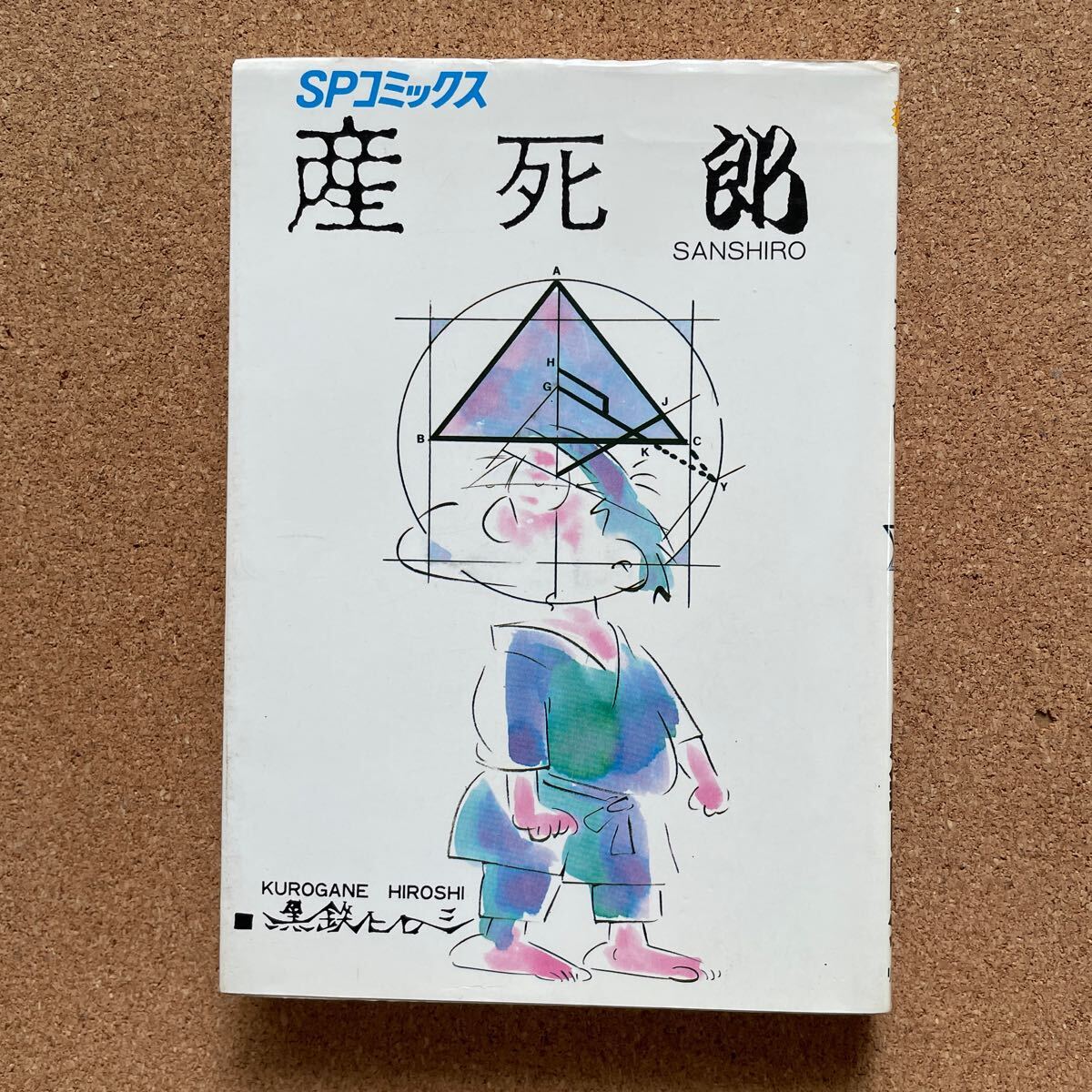 ●コミック 黒鉄ヒロシ 「産死郎」 リイド社/SPコミックス(昭和59年初版)拍卖