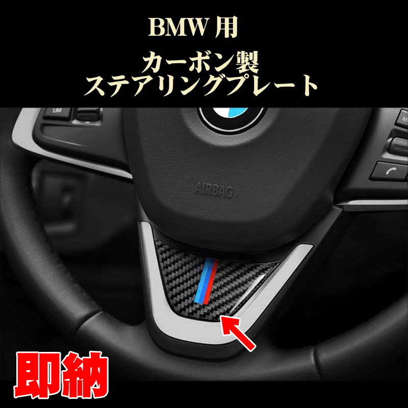 BMW パーツ ステアリング用 カーボン製プレート 2シリーズ X1等 218d 218i等拍卖
