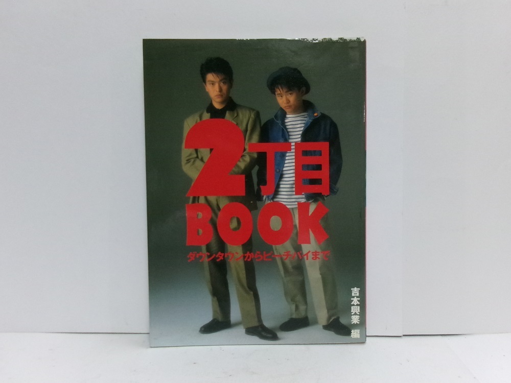 ★☆2丁目Book ダウンタウンからピーチパイまで 吉本興業/編☆★拍卖