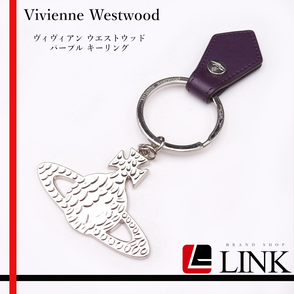 【正規品】Vivienne Westwood ヴィヴィアン ウエストウッド パープル キーリング オーヴ拍卖