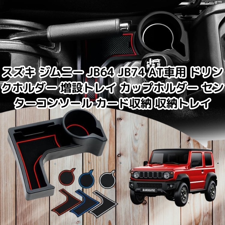 スズキ ジムニー JB64 JB74 AT車用 ドリンクホルダー カップホルダー 収納トレイ 小物入れ JIMNY H30.7~ ラバーマット3色付き拍卖