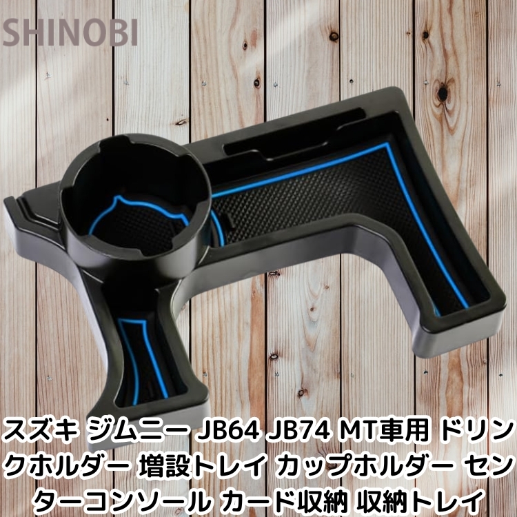 スズキ ジムニー JB64 JB74 MT車用 ドリンクホルダー カップホルダー 収納トレイ 小物入れ JIMNY H30.7~ ラバーマット3色付き拍卖