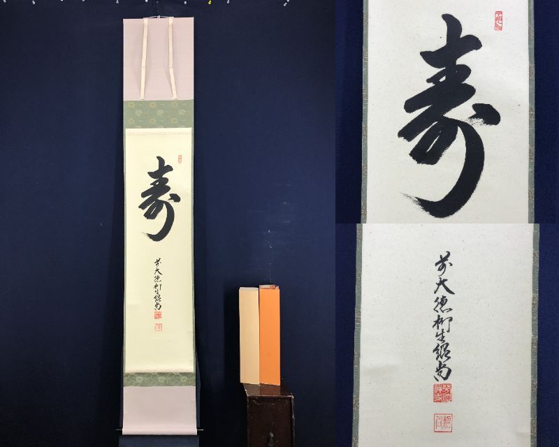真作/大徳寺/前大徳柳生紹尚/橋本紹尚/寿/書/一文字/茶道具/茶掛/禅語/掛軸☆宝船☆AG-926拍卖