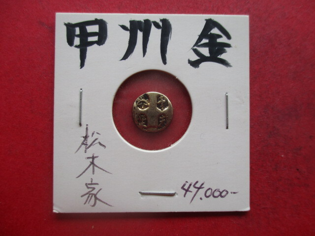 甲州金・松木家 量目約0.6g 武田信玄 小判 金貨拍卖