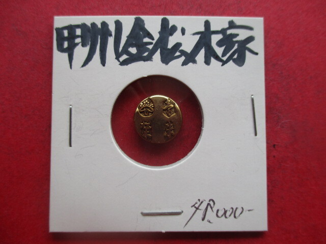 甲州金・松木家 量目約1.4g 武田信玄 小判 金貨拍卖