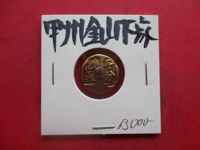 甲州金・山下家 量目約3.3g 武田信玄 小判 金貨拍卖