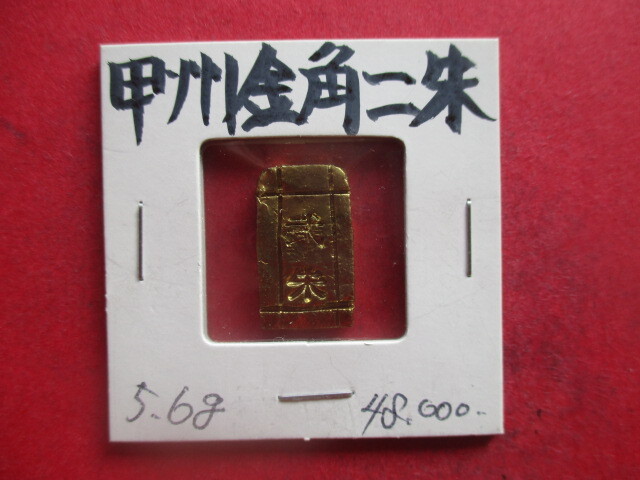 甲州金角二朱 量目約5.6g 武田信玄 小判 金貨拍卖