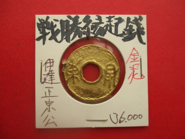 伊達政宗公の戦勝縁起銭(金貨) 量目約3.6g 渡来銭拍卖