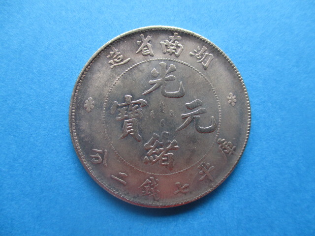 中国の銀貨 光緒元寳・湖南省造拍卖