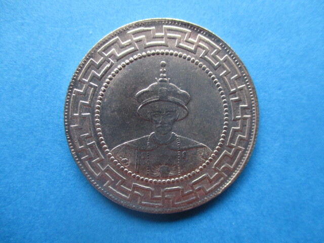 中国の銀貨 道光帝像・道光元年拍卖