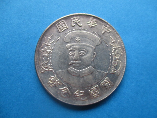 中国の銀貨 中華民国開国紀念幣①拍卖