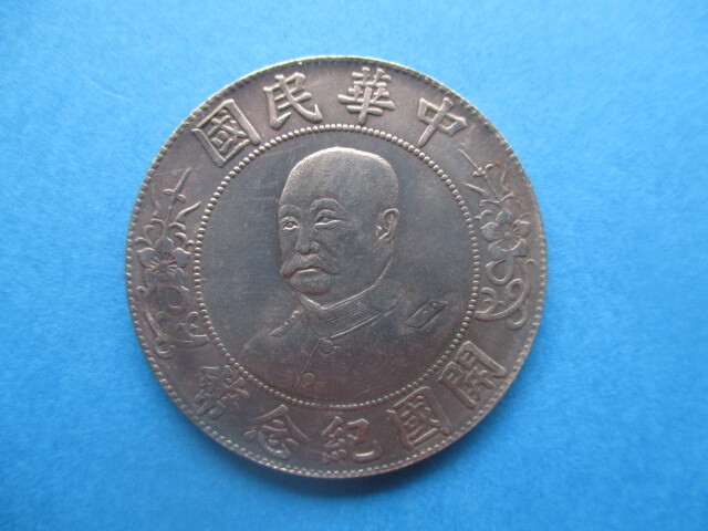 中国の銀貨 中華民国開国紀念幣②拍卖