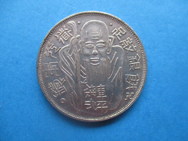 中国の銀貨 太上老君①拍卖