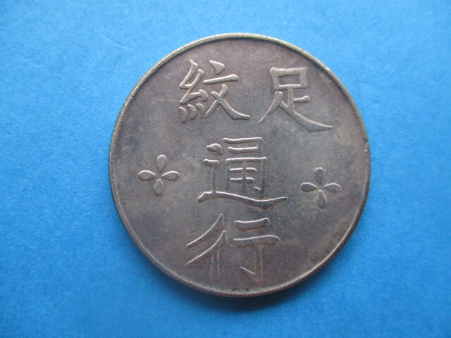 中国の銀貨 足紋通行①拍卖