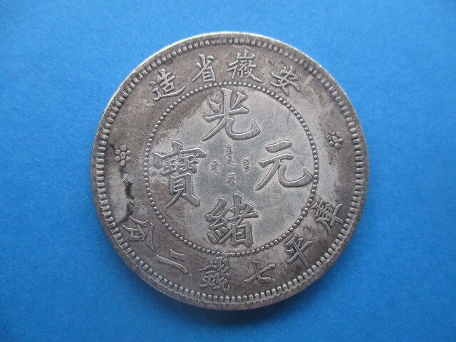 中国の銀貨 量目約26.9g 光緒元寳 安徽省造拍卖