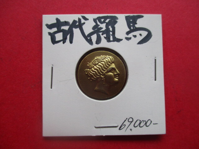 古代羅馬(ローマ)の金貨 量目約7.2g エジプトの王女・蛇喰い鷲拍卖
