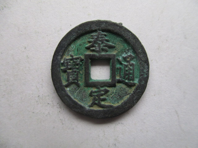 珍しい渡来銭 泰定通寳 元銭 中国拍卖