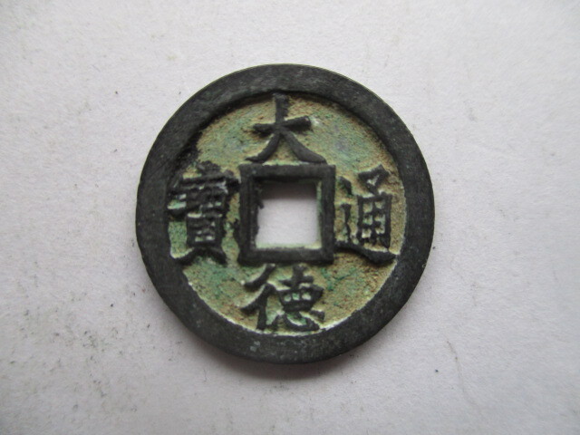 珍しい渡来銭 大徳通寳 元銭 中国拍卖