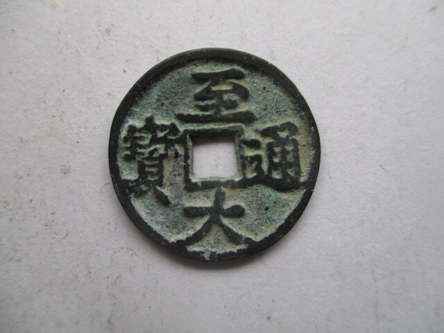 珍しい渡来銭 至大通寳 元銭 中国拍卖