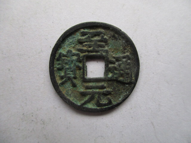 珍しい渡来銭 至元通寳 元銭 中国拍卖