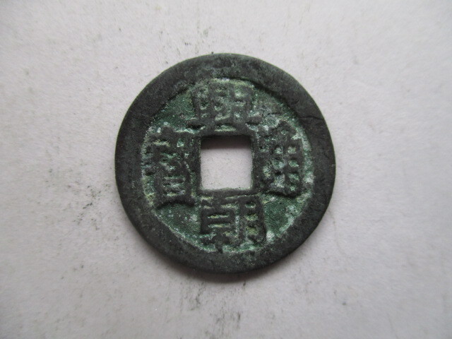 珍しい渡来銭 興朝通寳 明銭 中国拍卖