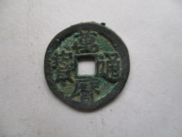 珍しい渡来銭 萬暦通寳 明銭 中国拍卖