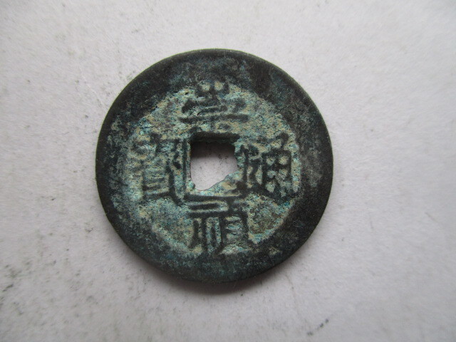 珍しい渡来銭 崇禎通寳 明銭 中国拍卖