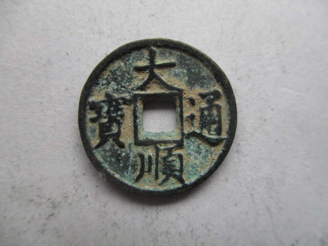 珍しい渡来銭 大順通寳 明銭 中国拍卖