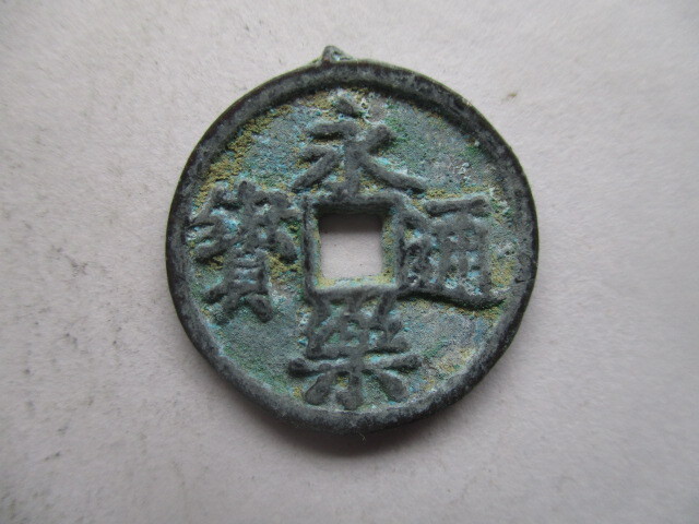 珍しい渡来銭 永樂通寳 明銭 中国拍卖