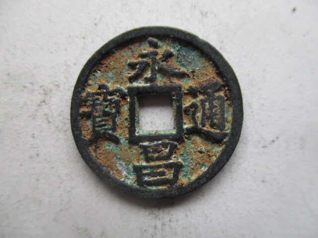 珍しい渡来銭 永昌通寳 明銭 中国拍卖