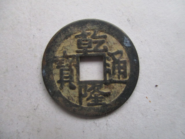 珍しい渡来銭 乾隆通寳 清銭 中国拍卖