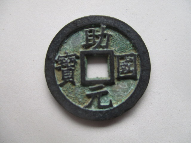 珍しい渡来銭 助國元寳 遼(契丹)銭 中国拍卖