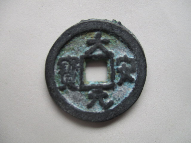 珍しい渡来銭 大安元寳 遼(契丹)銭 中国拍卖
