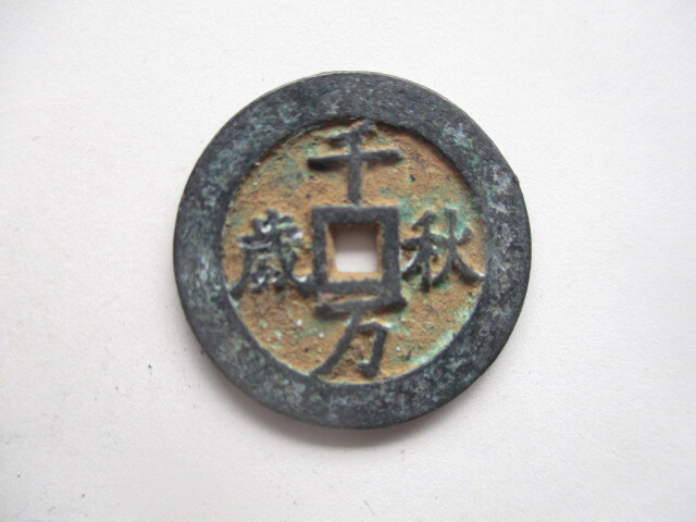 珍しい渡来銭 千秋万歳 遼(契丹)銭 中国拍卖