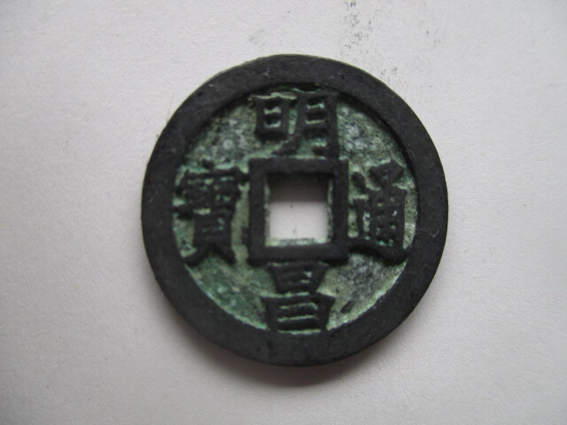 珍しい渡来銭 明昌通寳 金(女真)銭 中国拍卖