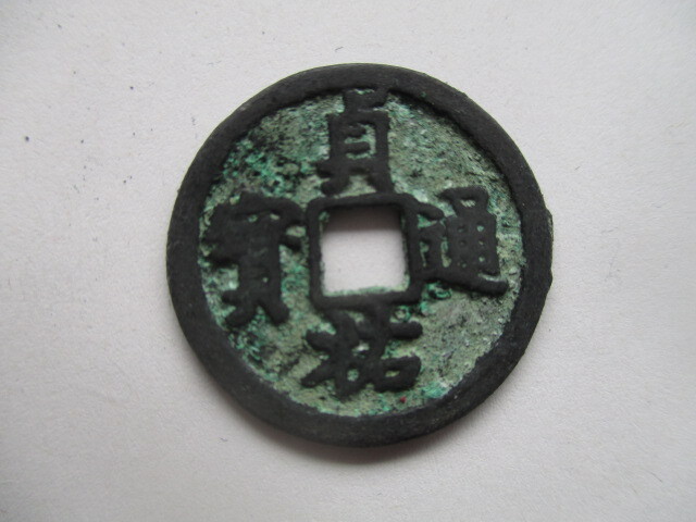 珍しい渡来銭 貞祐通寳 金(女真)銭 中国拍卖