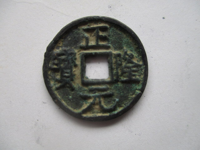 珍しい渡来銭 正隆元寳 金(女真)銭 中国拍卖