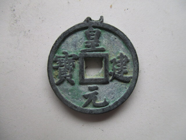 極めて珍しい渡来銭 皇建元寳 西夏銭 中国拍卖