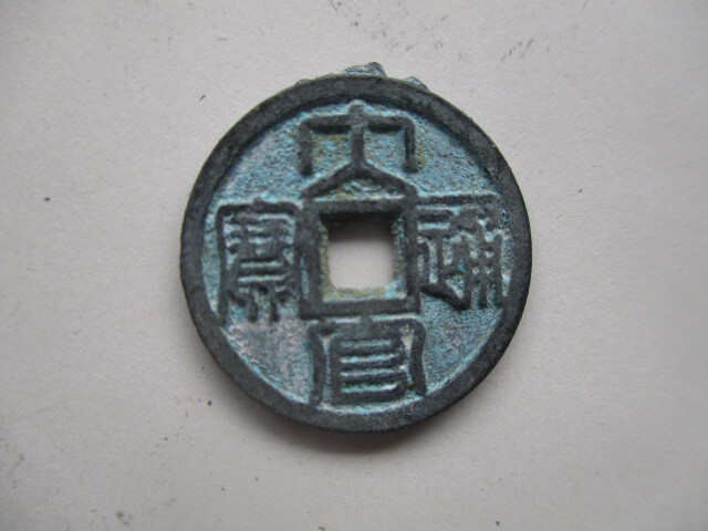 極めて珍しい渡来銭 大官通寳 大理銭 中国拍卖