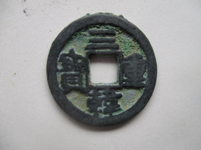 珍しい渡来銭 三韓通寳 高麗銭 朝鮮拍卖