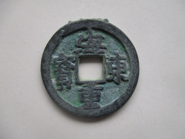 珍しい渡来銭 海東重寳 高麗銭 朝鮮拍卖